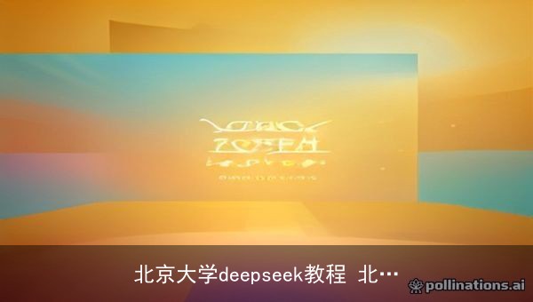 北京大学DeepSeek教程：提示词工程与AIGC应用PDF合集