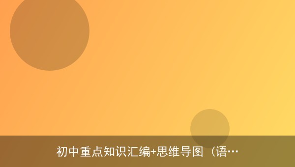 初中重点知识汇编+思维导图（语数英）夸克网盘资源：七年级八年级上册知识点PDF与思维导图PNG全套