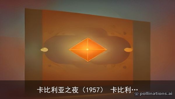 卡比利亚之夜（1957）BluRay 1080p 国意双语资源下载