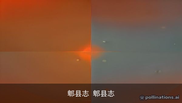 郫县志PDF电子版合集下载：清嘉庆、同治刊本及陈庆熙修本全收录