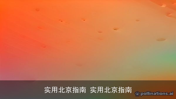 实用北京指南PDF资源下载：两份实用北京指南电子版文件全解析