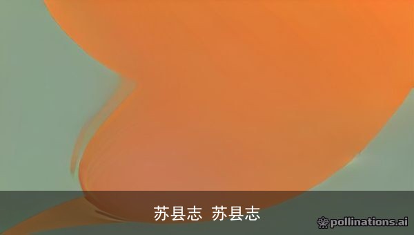 苏县志PDF电子版网盘下载：卷1至卷10全套地方志文献