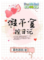 假千金挨日记NPC小说封面