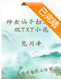 神女仙子初次承欢TXT全文免费阅读下载 - 神女仙子超凡脱俗形象图